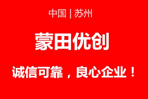 蒙田优创2.jpg
